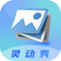 灵动秀：手机图片编辑利器，提升拍摄技巧