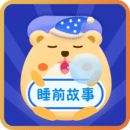 睡前故事会：经典故事与真善美的启蒙