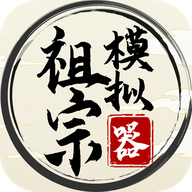 祖宗模拟器：打造你的古风家族
