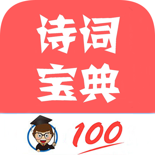 古诗词宝典app - Android考试学习