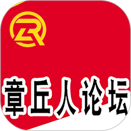 章丘人论坛：本地信息、资讯与社区互动
