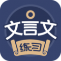 文言文练习 - 安卓生活实用
