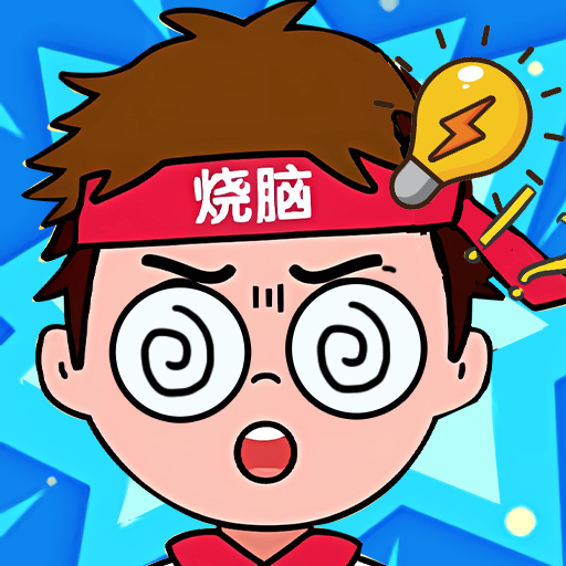 下载《脑筋大爆炸》 体验极致休闲益智挑战