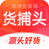 货捕头APP官方下载 - Android网上购物批发神器