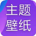 主题君app：个性化高清壁纸与动态桌面