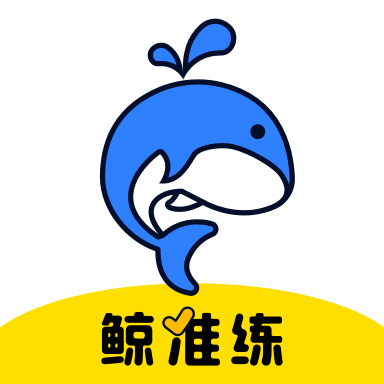 鲸准练app下载 - Android 考试学习