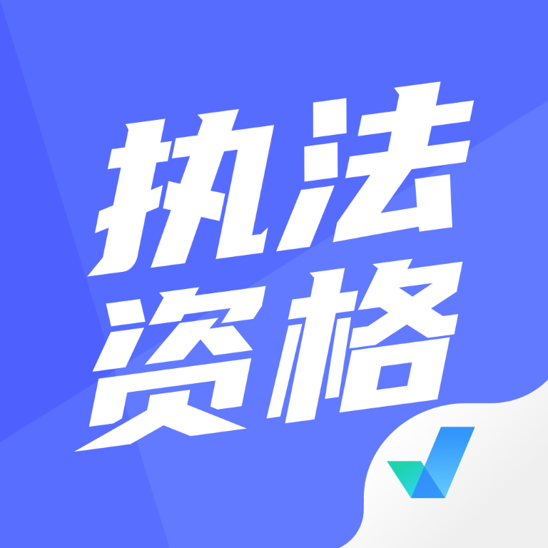 执法资格考试聚题库app - Android 考试学习