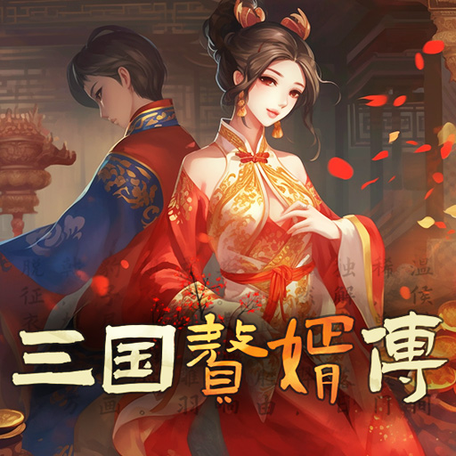 三国赘婿传手游下载 - Android 冒险解密