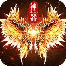 终极神器 - Android 传奇手游