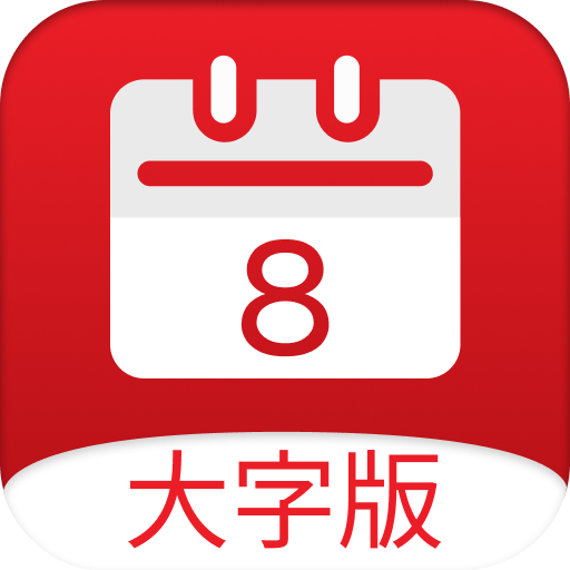 黄历大字版app最新版(小历) - Android 生活服务