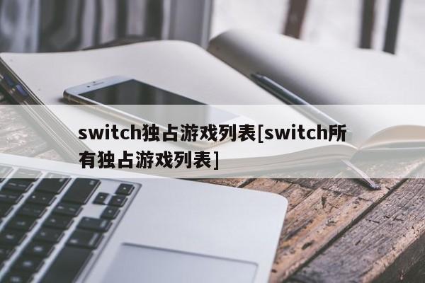 switch独占游戏列表[switch所有独占游戏列表]