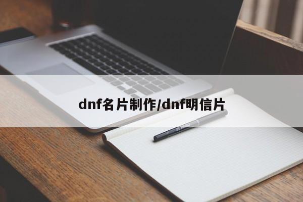 dnf名片制作/dnf明信片