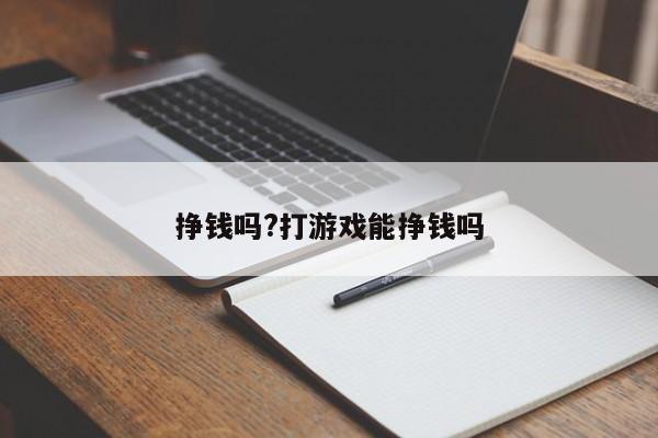 挣钱吗?打游戏能挣钱吗