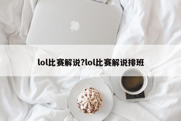 lol比赛解说?lol比赛解说排班