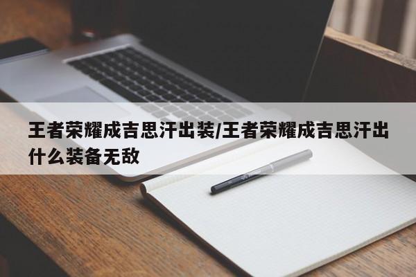 王者荣耀成吉思汗出装/王者荣耀成吉思汗出什么装备无敌