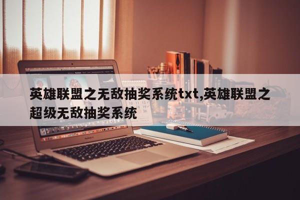 英雄联盟之无敌抽奖系统txt,英雄联盟之超级无敌抽奖系统