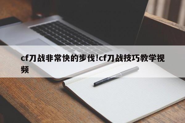 cf刀战非常快的步伐!cf刀战技巧教学视频