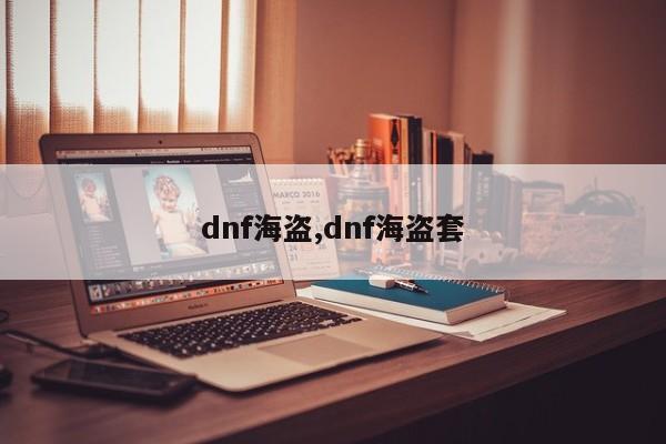 dnf海盗,dnf海盗套