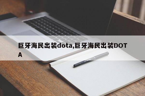 巨牙海民出装dota,巨牙海民出装DOTA