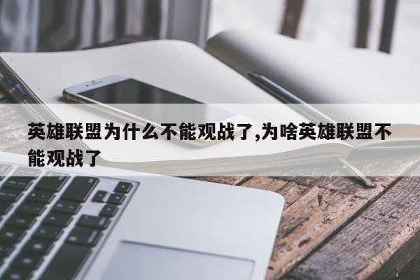 英雄联盟为什么不能观战了,为啥英雄联盟不能观战了