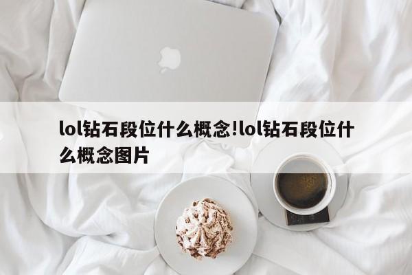 lol钻石段位什么概念!lol钻石段位什么概念图片