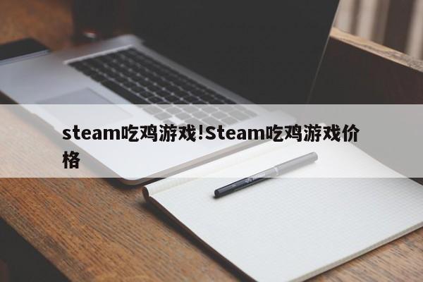 steam吃鸡游戏!Steam吃鸡游戏价格