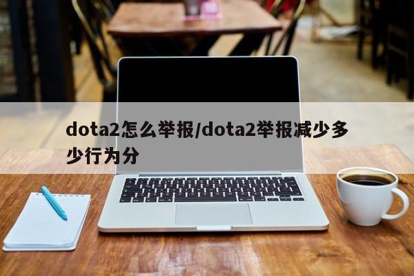 dota2怎么举报/dota2举报减少多少行为分