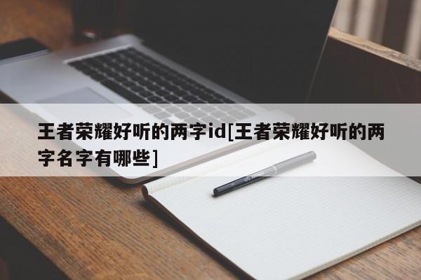 王者荣耀好听的两字id[王者荣耀好听的两字名字有哪些]