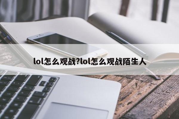 lol怎么观战?lol怎么观战陌生人