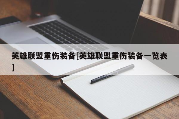 英雄联盟重伤装备[英雄联盟重伤装备一览表]