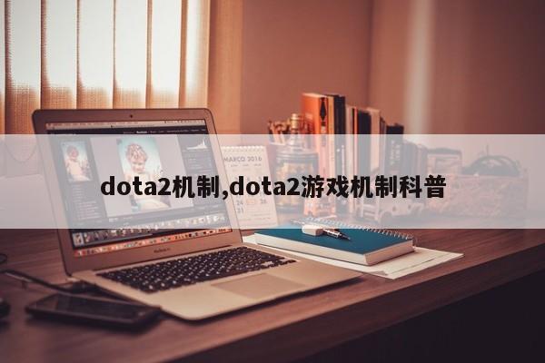 dota2机制,dota2游戏机制科普