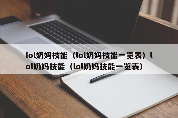 lol奶妈技能（lol奶妈技能一览表）lol奶妈技能（lol奶妈技能一览表）