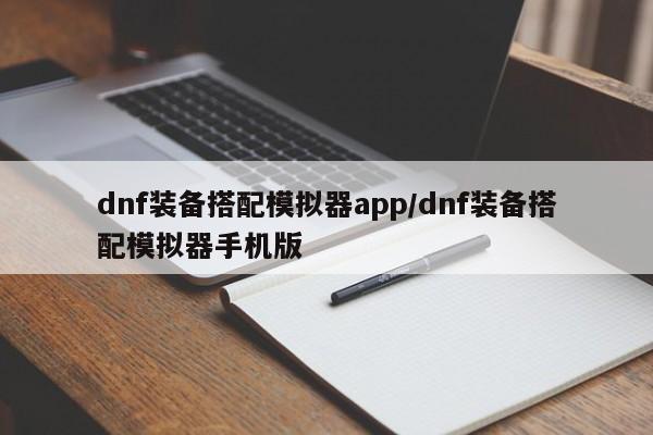 dnf装备搭配模拟器app/dnf装备搭配模拟器手机版