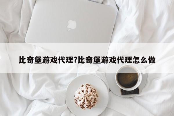 比奇堡游戏代理?比奇堡游戏代理怎么做
