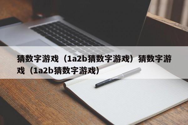 猜数字游戏（1a2b猜数字游戏）猜数字游戏（1a2b猜数字游戏）