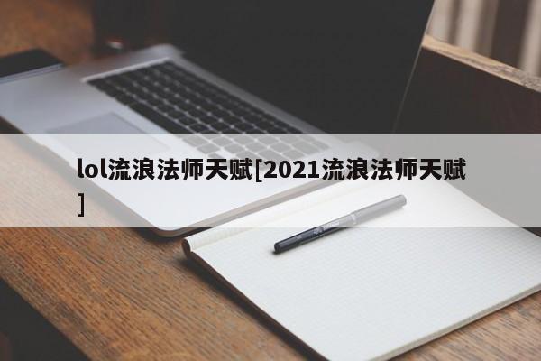 lol流浪法师天赋[2021流浪法师天赋]