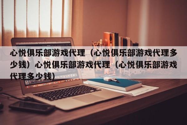 心悦俱乐部游戏代理(心悦俱乐部游戏代理多少钱)心悦俱乐部游戏代理(心悦俱乐部游戏代理多少钱)
