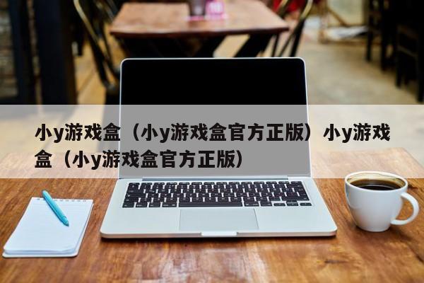 小y游戏盒(小y游戏盒官方正版)小y游戏盒(小y游戏盒官方正版)