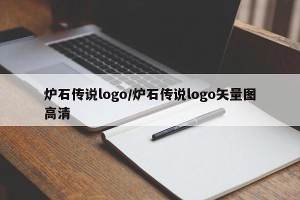 炉石传说logo/炉石传说logo矢量图高清
