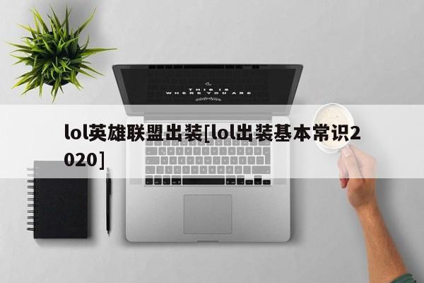 lol英雄联盟出装[lol出装基本常识2020]