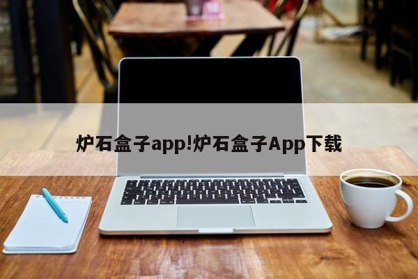 炉石盒子app!炉石盒子App下载
