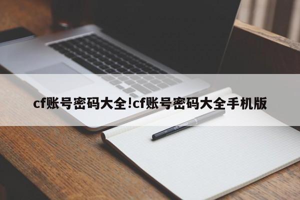 cf账号密码大全!cf账号密码大全手机版