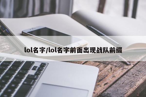 lol名字/lol名字前面出现战队前缀