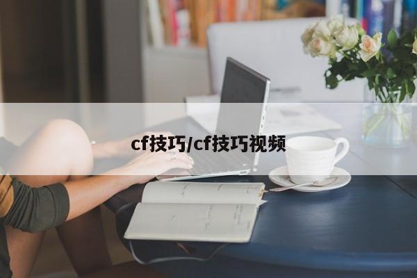 cf技巧/cf技巧视频