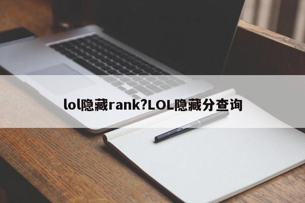 lol隐藏rank?LOL隐藏分查询