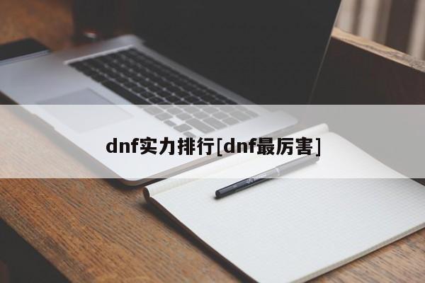 dnf实力排行[dnf最厉害]