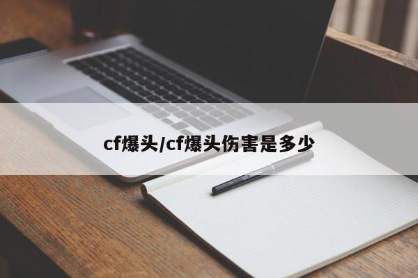 cf爆头/cf爆头伤害是多少