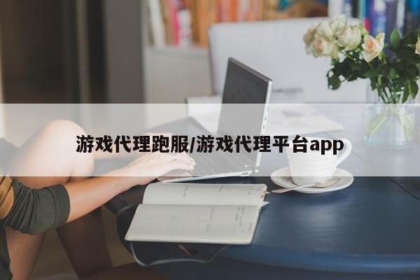 游戏代理跑服/游戏代理平台app