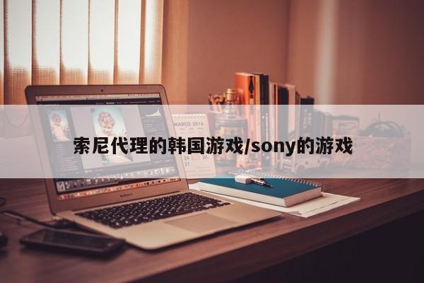 索尼代理的韩国游戏/sony的游戏