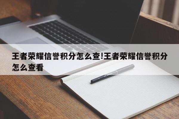 王者荣耀信誉积分怎么查!王者荣耀信誉积分怎么查看
